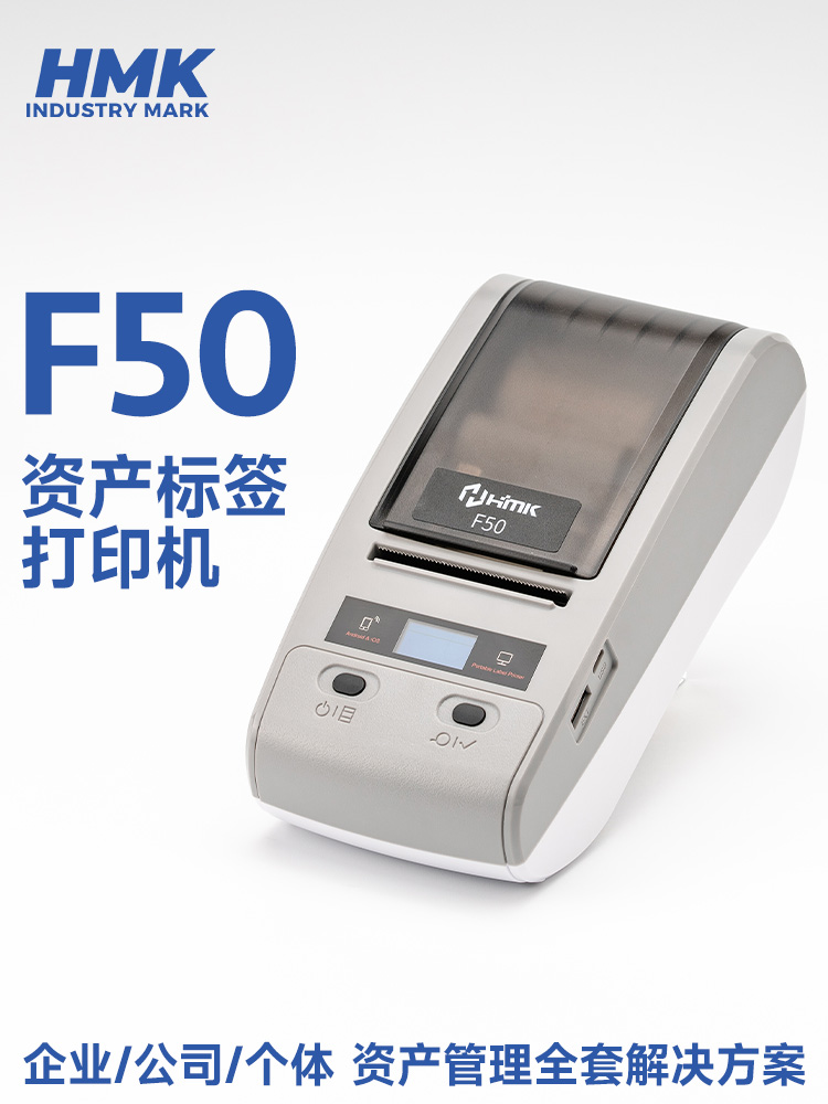 HMK  F50固定資產(chǎn)標(biāo)簽機(jī)