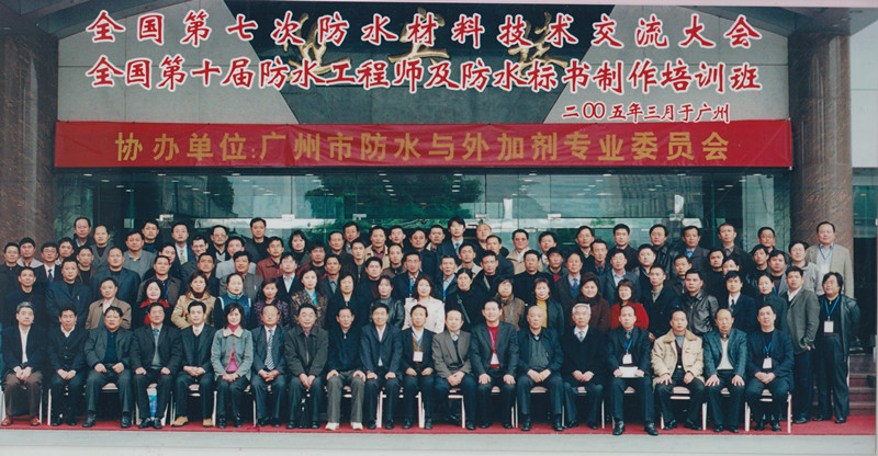 2005年3月在廣東省廣州召開了全國第七次防水材料技術交流大會_副本.jpg